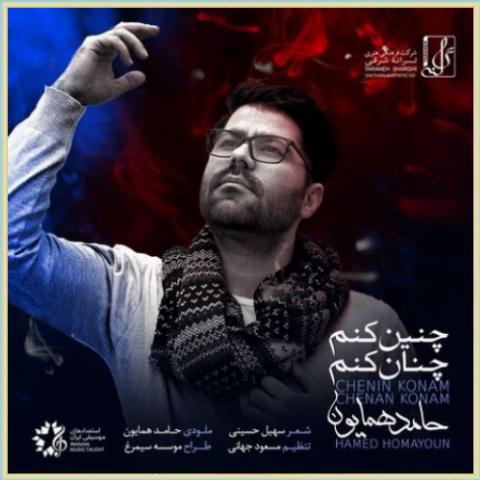 آهنگ چنین کنم چنان کنم