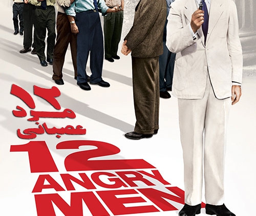 فیلم دوازده مرد خشمگین (Twelve Angry Men)