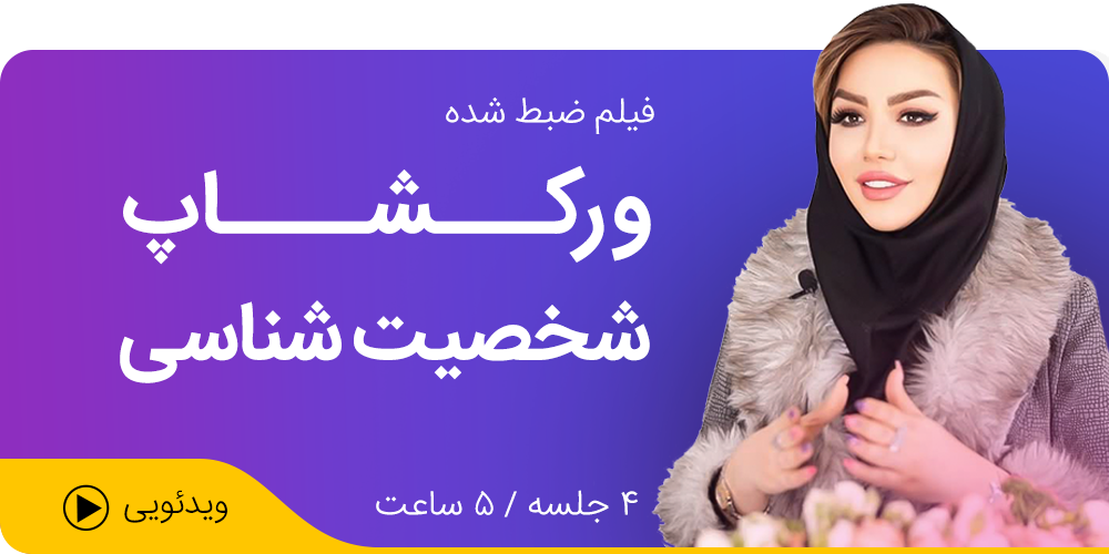 فیلم ضبط شده ورکشاپ شخصیت شناسی