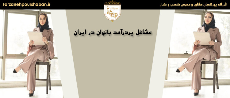 مشاغل پردرآمد بانوان در ایران