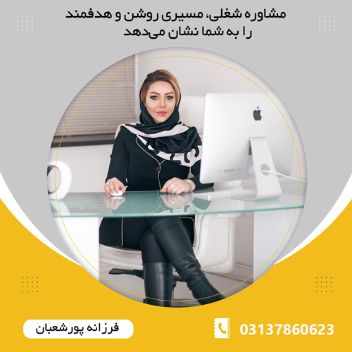 بهترین مشاور شغلی در تهران